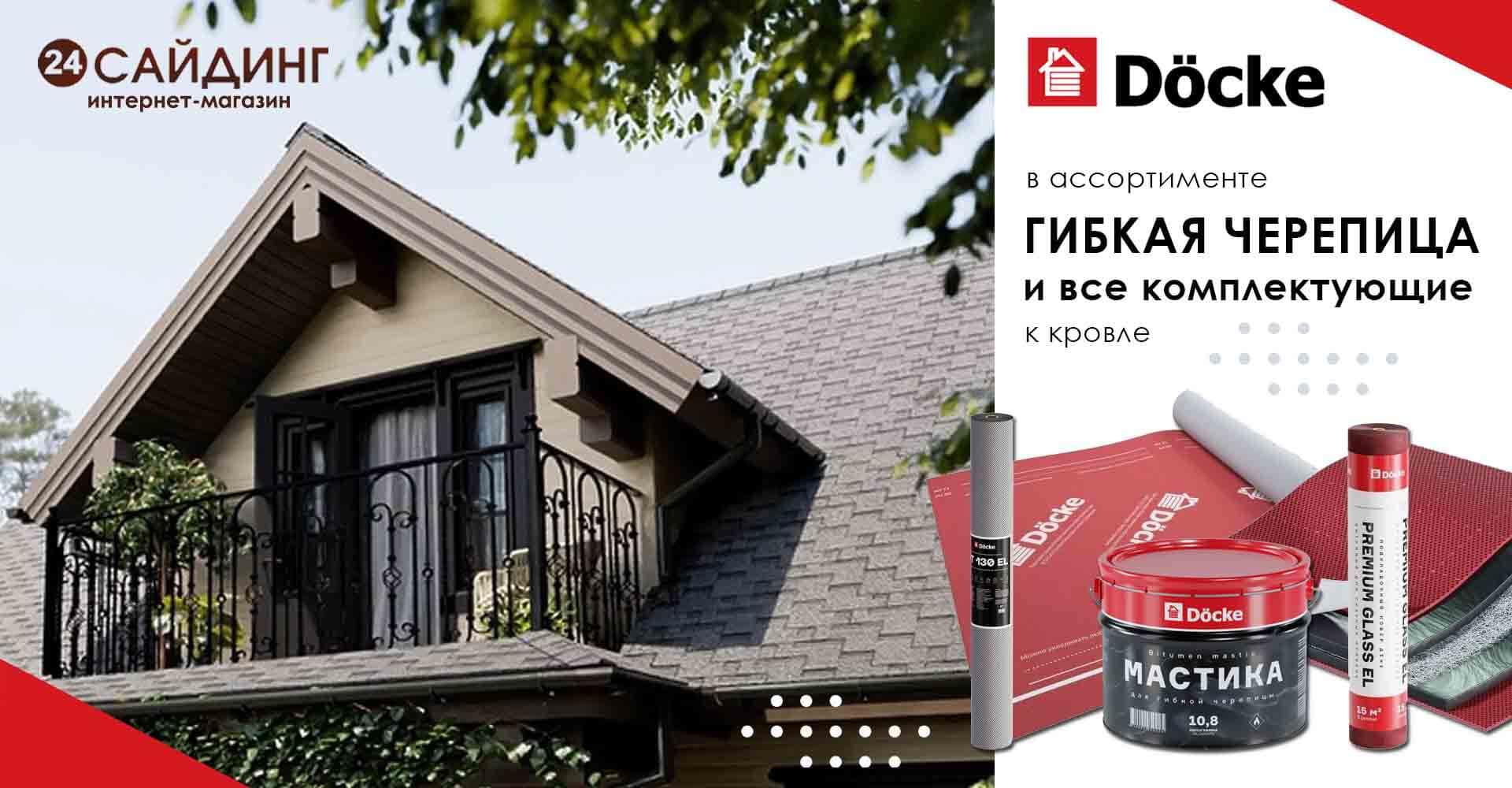 Гибкая черепица Docke и комплектующие